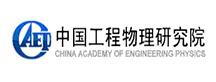 中國工程物理研究院