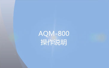AQM-800粉塵檢測儀操作視頻