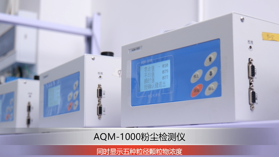AQM-1000粉塵濃度檢測儀
