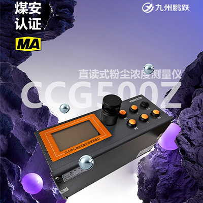CCG500Z直讀式粉塵濃度測(cè)量?jī)x